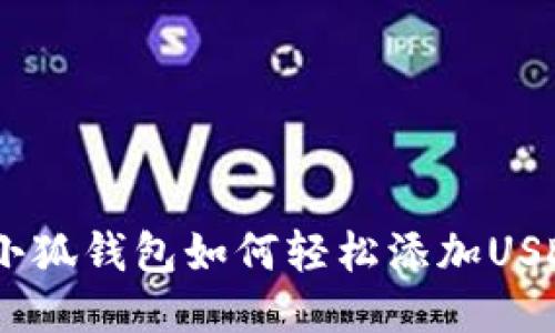 : 小狐钱包如何轻松添加USDC？