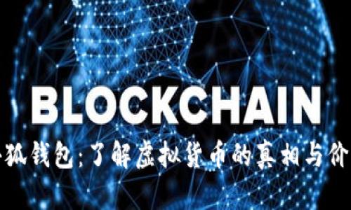 小狐钱包：了解虚拟货币的真相与价值