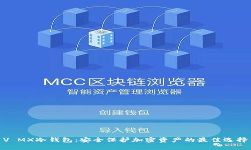 V MX冷钱包：安全保护加密资产的最佳选择