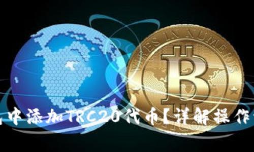 如何在小狐钱包中添加TRC20代币？详解操作流程与注意事项