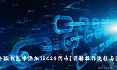 如何在小狐钱包中添加TRC20代币？详解操作流程与