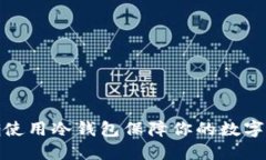 如何正确使用冷钱包保障你的数字资产安全