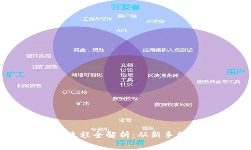 以太坊应用注册流程全解析：从新手到玩家的详细指南