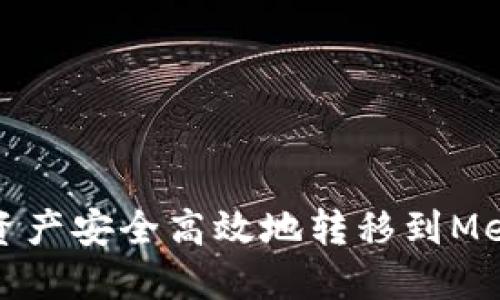 如何将欧易资产安全高效地转移到MetaMask钱包