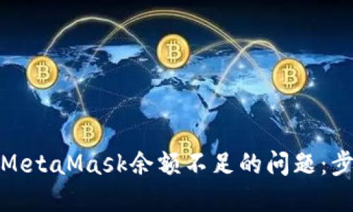 如何解决MetaMask余额不足的问题：步骤与建议