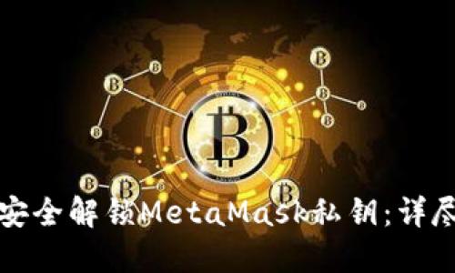 如何安全解锁MetaMask私钥：详尽指南