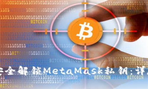 如何安全解锁MetaMask私钥：详尽指南