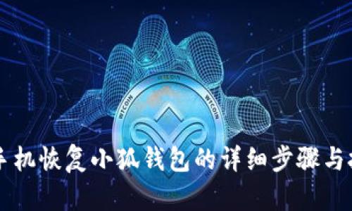 用手机恢复小狐钱包的详细步骤与技巧