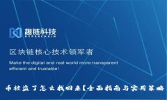 币被盗了怎么找回来？全面指南与实用策略