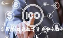 多重签名钱包：提升数字资产安全性的新方式