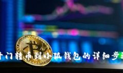 如何将芝麻开门转币到小狐钱包的详细步骤和注