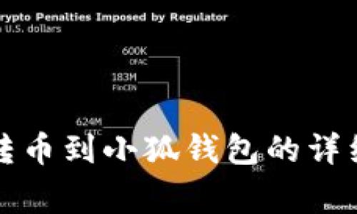 如何将芝麻开门转币到小狐钱包的详细步骤和注意事项