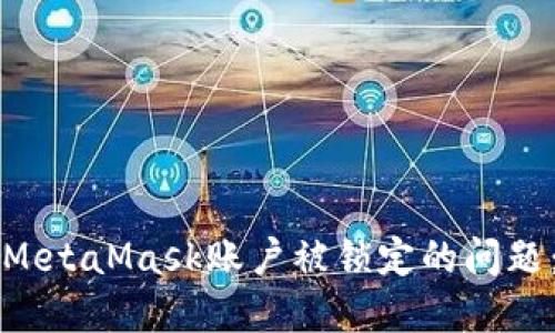 如何解决MetaMask账户被锁定的问题：全面指南