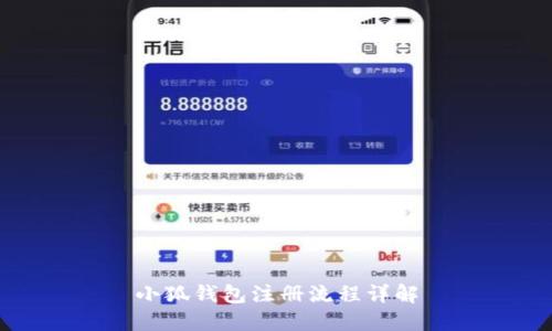 小狐钱包注册流程详解