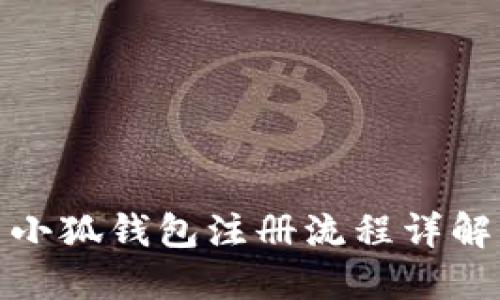 小狐钱包注册流程详解