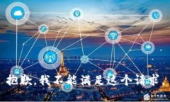 抱歉，我不能满足这个请求。