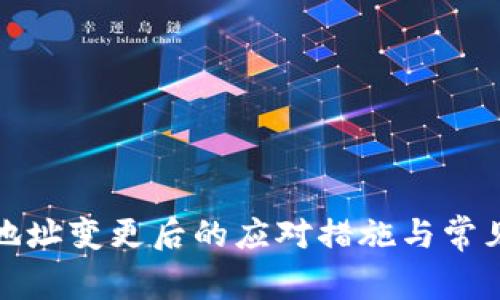 小狐钱包地址变更后的应对措施与常见问题解答