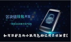 如何保护您的小狐钱包助记词不被泄露？