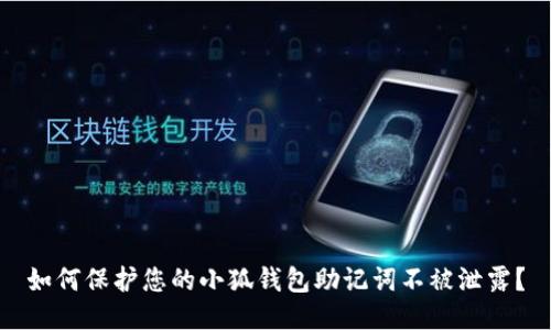如何保护您的小狐钱包助记词不被泄露？