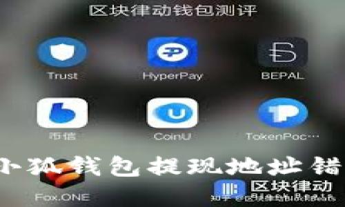 如何解决小狐钱包提现地址错误的问题?