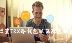 如何下载和设置TRX冷钱包以保障您的数字资产安