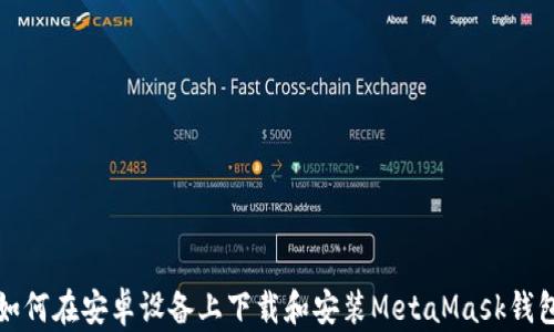 
如何在安卓设备上下载和安装MetaMask钱包