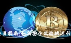 钱包里的币交易指南：如何安全高效地进行数字
