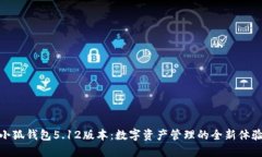 小狐钱包5.12版本：数字资产管理的全新体验