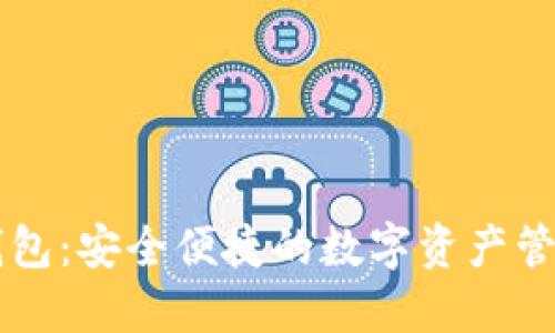 小狐钱包：安全便捷的数字资产管理平台