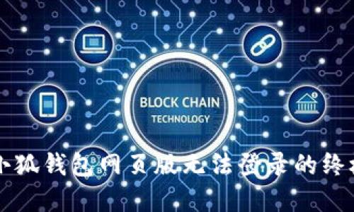 解决小狐钱包网页版无法登录的终极指南