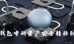 如何将小狐钱包中的资产安全转移到币安交易所
