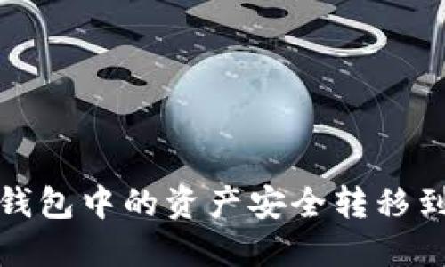如何将小狐钱包中的资产安全转移到币安交易所