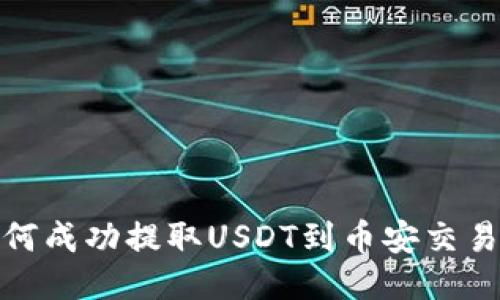 : 小狐钱包如何成功提取USDT到币安交易所的详细指南