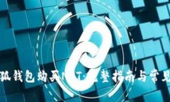 如何用小狐钱包购买NFT：完整指南与常见问题解