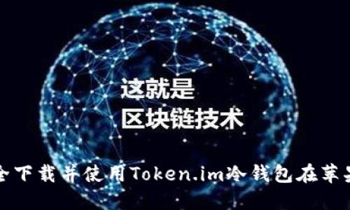  如何安全下载并使用Token.im冷钱包在苹果设备上？