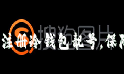  如何轻松注册冷钱包靓号，保障资产安全