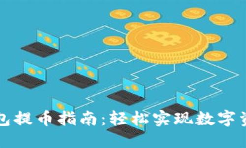 小狐钱包提币指南：轻松实现数字资产转出