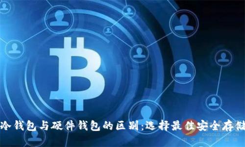 探究冷钱包与硬件钱包的区别：选择最佳安全存储方案