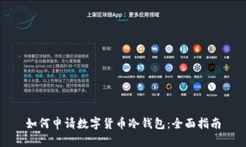 如何申请数字货币冷钱包：全面指南