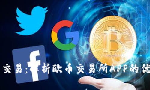 掌握数字资产交易：解析欧币交易所APP的优势与使用指南