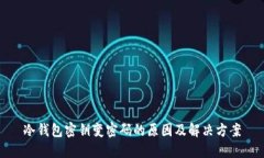 冷钱包密钥变密码的原因及解决方案