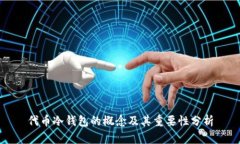 代币冷钱包的概念及其重要性分析