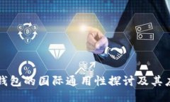 冷钱包的国际通用性探讨及其应用