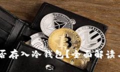 : USDT能否存入冷钱包？全面解读与使用指南