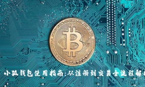 : 小狐钱包使用指南：从注册到交易全流程解析