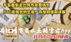 如何安全有效地下载以太坊官方App：完全指南