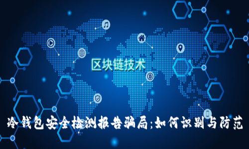 冷钱包安全检测报告骗局：如何识别与防范