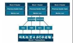 小狐钱包密码无效怎么办？快速解决方法与技巧