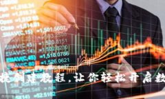小狐钱包快捷创建教程，让你轻松开启数字资产