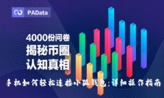 手机如何轻松连接小狐钱包：详细操作指南